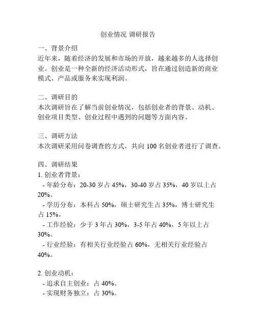 创业情况 调研报告