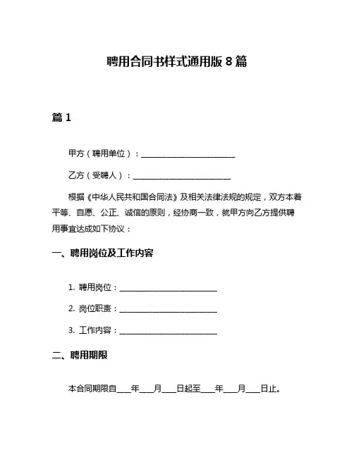 聘用合同书样式通用版8篇