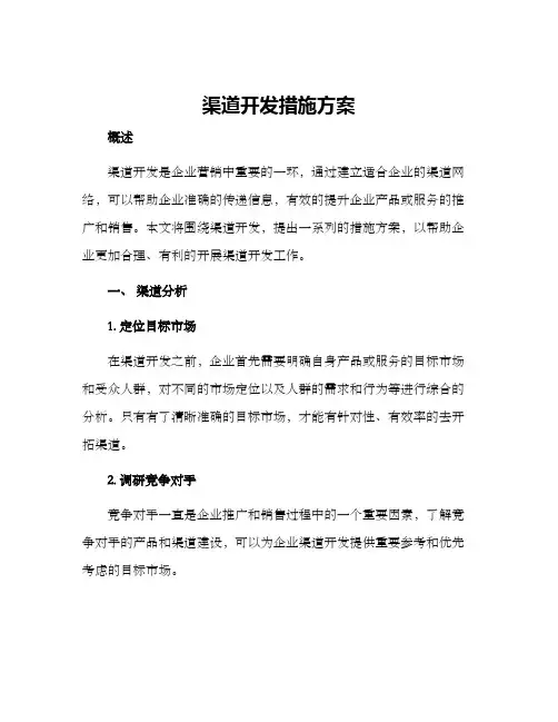 渠道开发措施方案