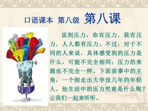 口语课本第八级第八课