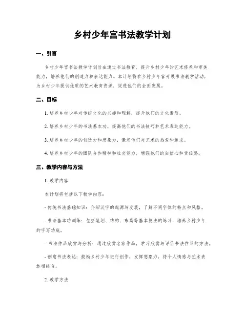 乡村少年宫书法教学计划