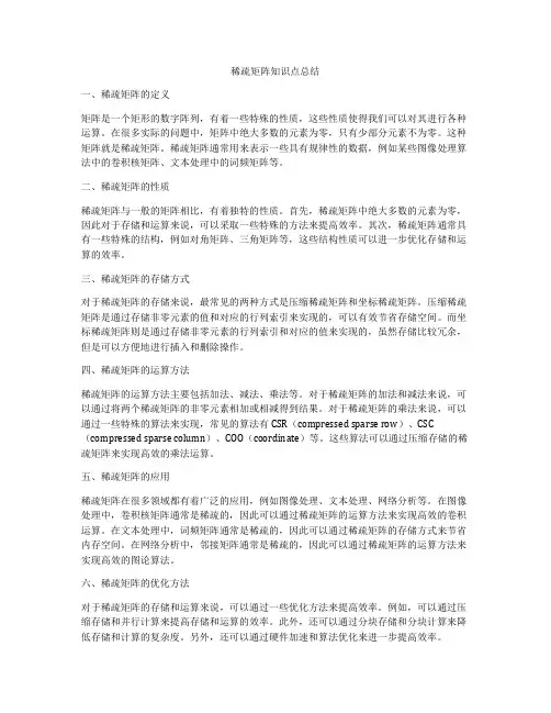 稀疏矩阵知识点总结