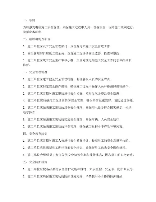 变电站安全施工管理制度