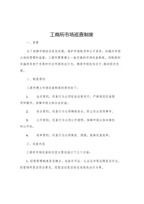工商所市场巡查制度