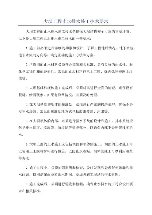 大坝工程止水排水施工技术要求