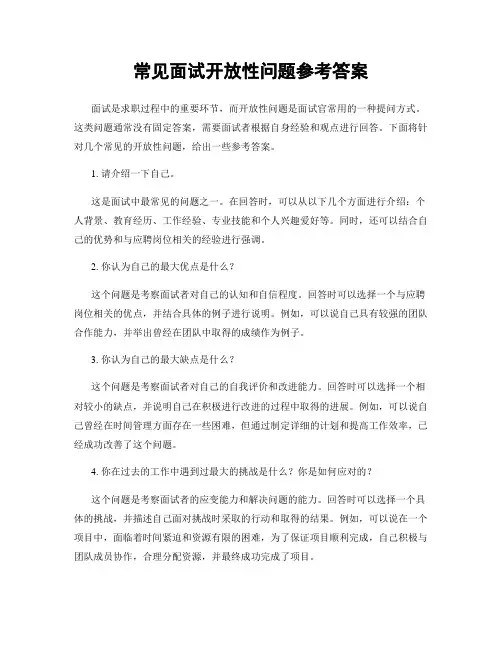 常见面试开放性问题参考答案