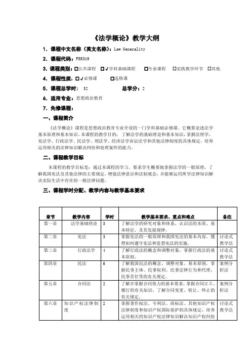 《法学概论》教学大纲