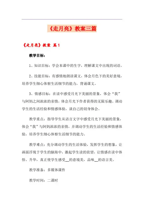 【多篇】《走月亮》教案三篇