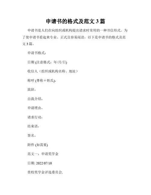 申请书的格式及范文3篇