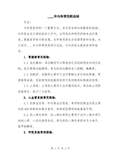 2024年内科常用药总结