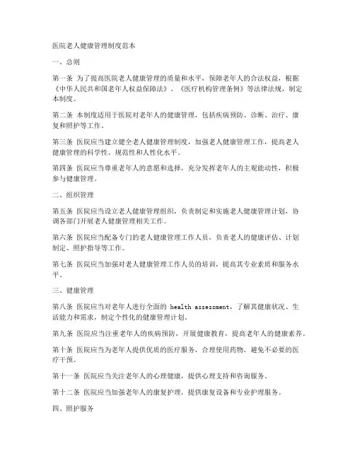 医院老人健康管理制度范本
