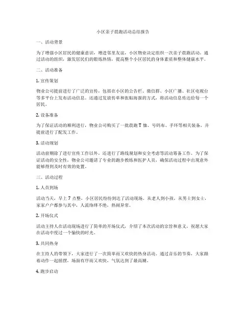 小区亲子晨跑活动总结报告