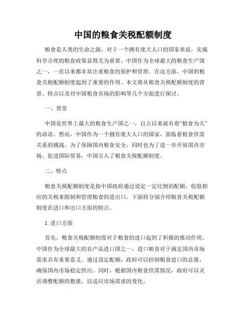 中国的粮食关税配额制度