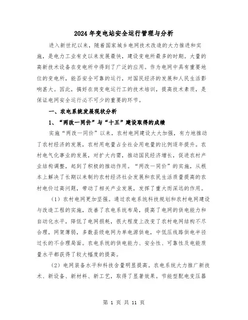 2024年变电站安全运行管理与分析（三篇）