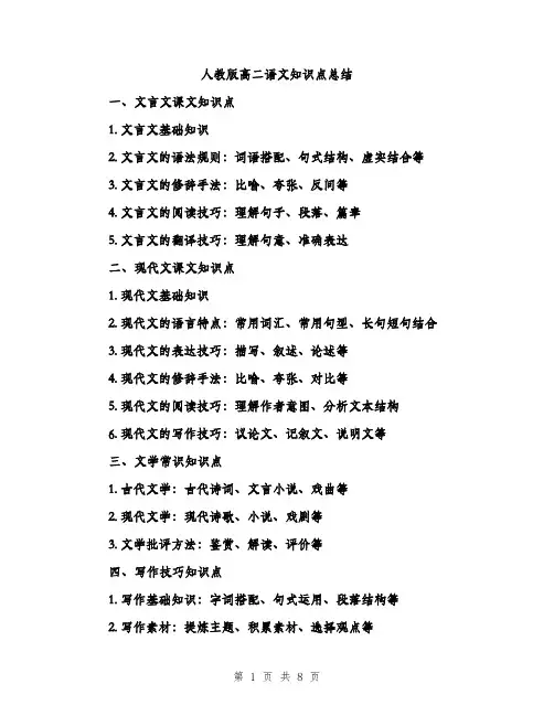 人教版高二语文知识点总结