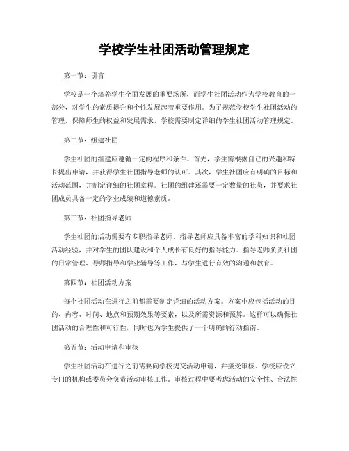 学校学生社团活动管理规定