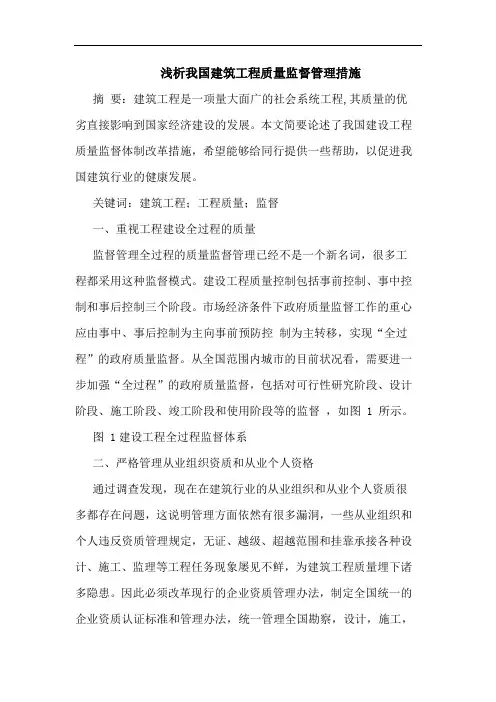 我国建筑工程质量监督管理措施论文