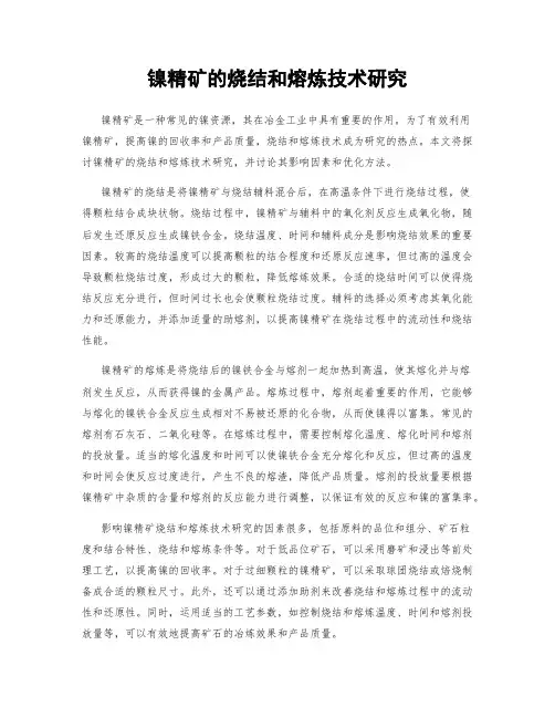 镍精矿的烧结和熔炼技术研究