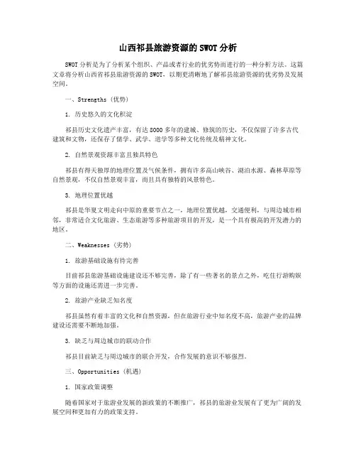 山西祁县旅游资源的SWOT分析