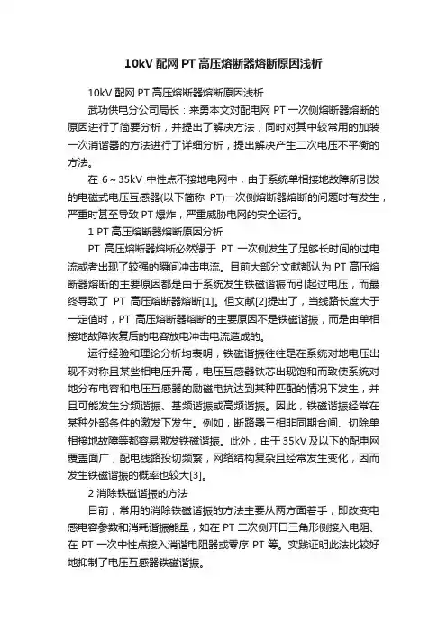 10kV配网PT高压熔断器熔断原因浅析