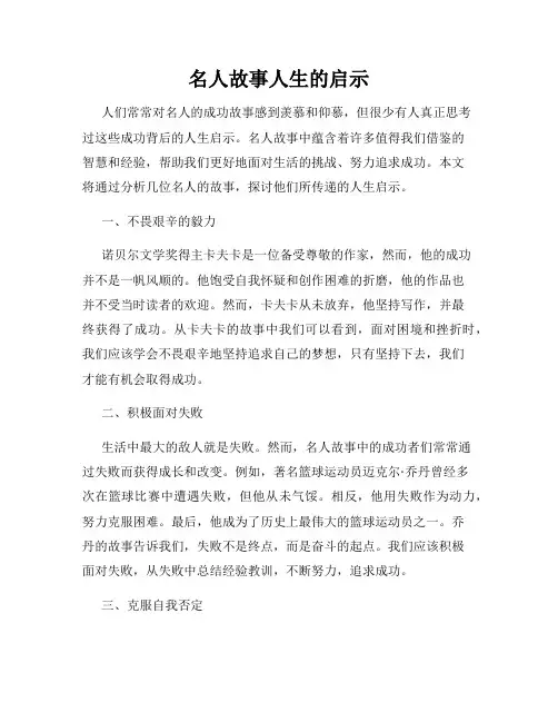 名人故事人生的启示