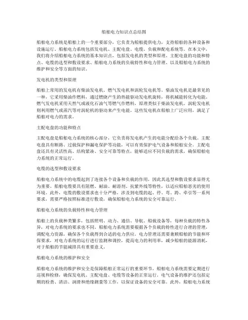 船舶电力知识点总结图