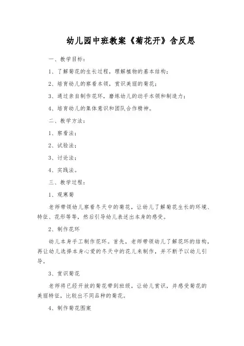 幼儿园中班教案《菊花开》含反思
