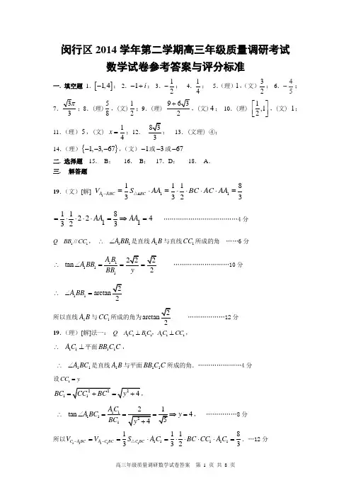 上海市闵行区2014学年第二学期高三年级质量调研考试数学(文理答案)