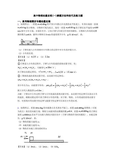 高中物理动量定理(一)解题方法和技巧及练习题