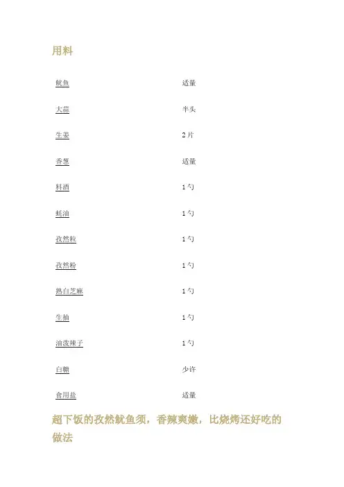 孜然鱿鱼须制作教程
