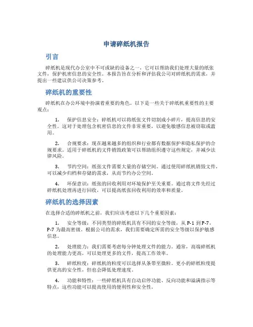 申请碎纸机报告