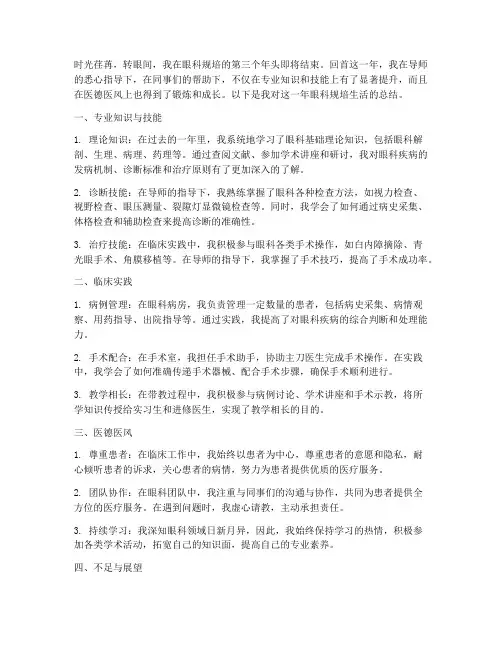 眼科规培三年级年度总结
