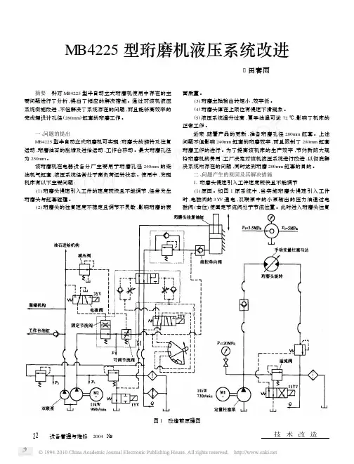 MB4225型珩磨机液压系统改进