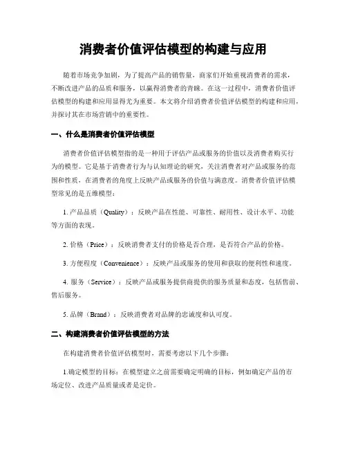 消费者价值评估模型的构建与应用