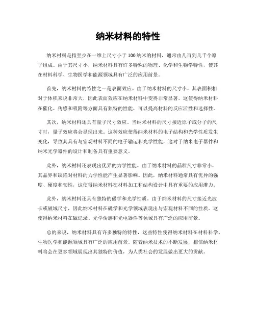 纳米材料的特性