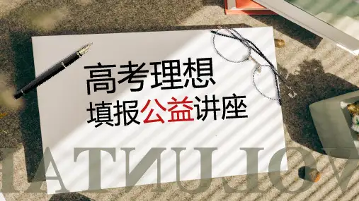 高考志愿填报公益讲座PPT课件