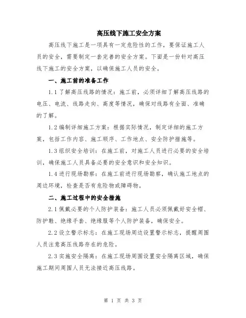 高压线下施工安全方案
