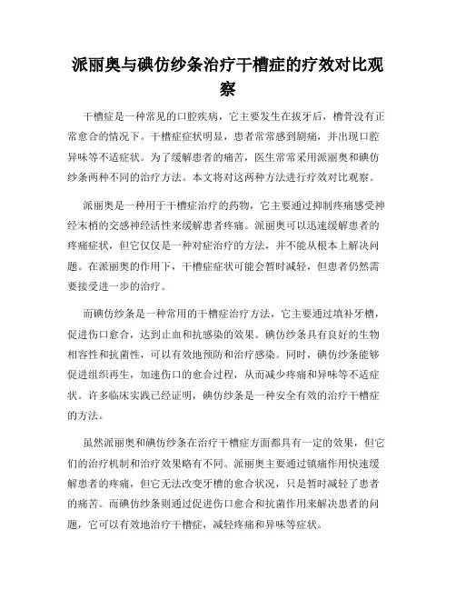 派丽奥与碘仿纱条治疗干槽症的疗效对比观察