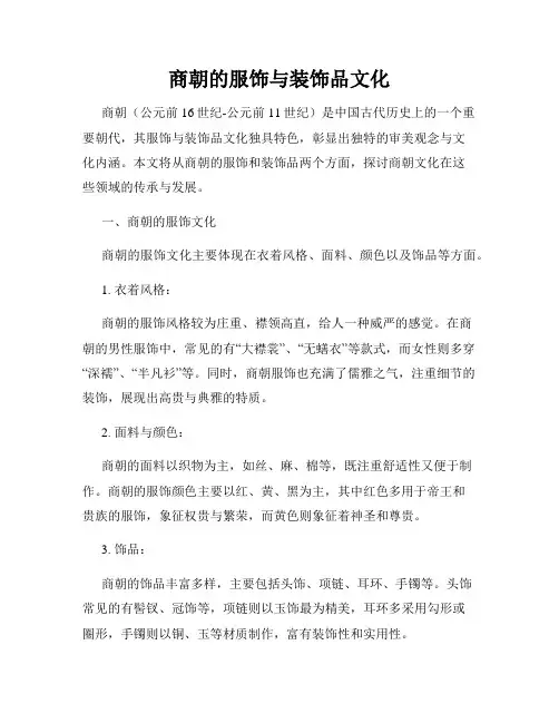 商朝的服饰与装饰品文化