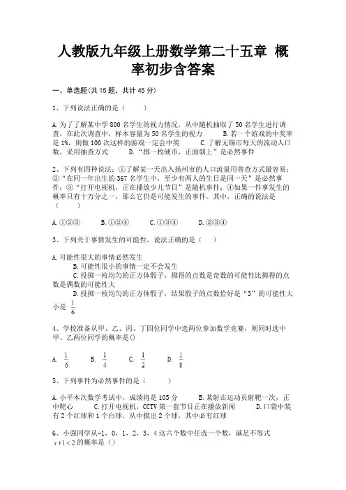 人教版九年级上册数学第二十五章 概率初步含答案(基础+提升)