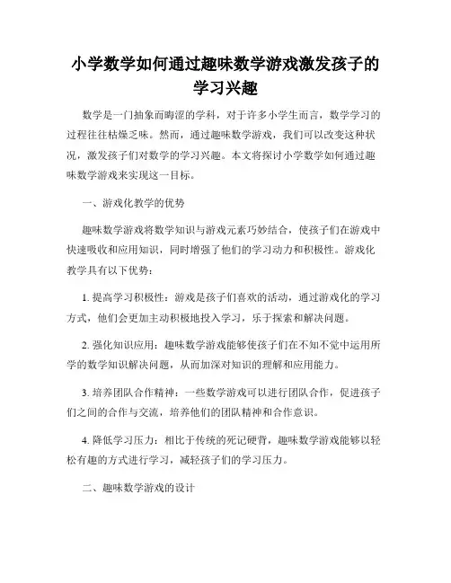 小学数学如何通过趣味数学游戏激发孩子的学习兴趣