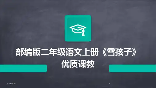 部编版二年级语文上册《雪孩子》优质课教-2024鲜版