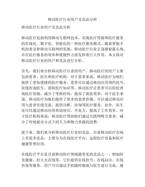移动医疗行业用户及竞品分析