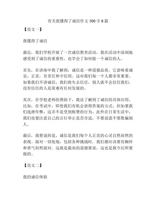 有关我懂得了诚信作文500字6篇