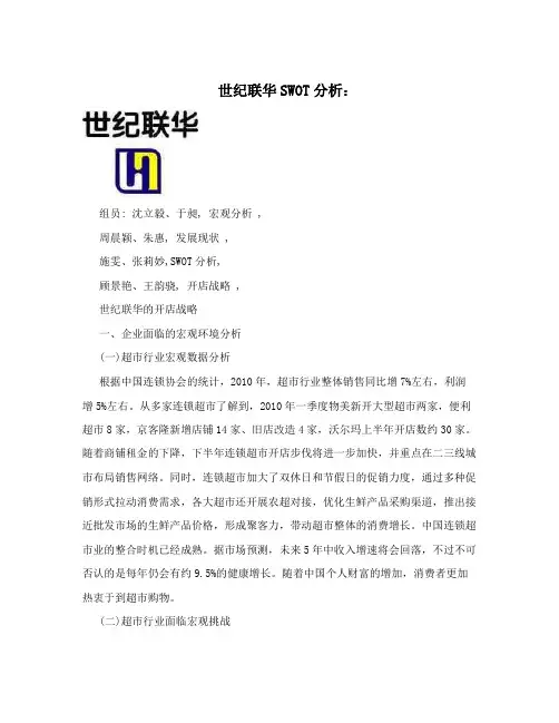 世纪联华SWOT分析：