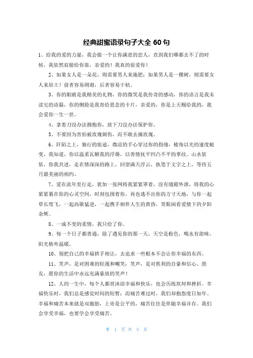 经典甜蜜语录句子大全60句