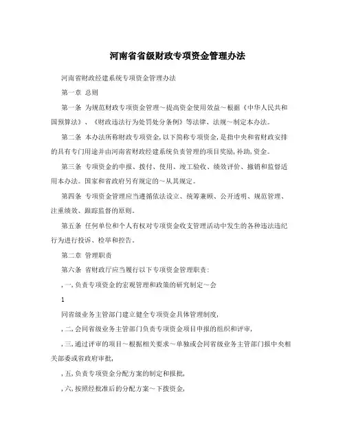河南省省级财政专项资金管理办法
