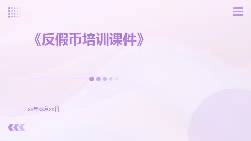 反假币培训课件课件