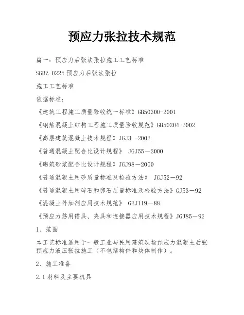 预应力张拉技术规范