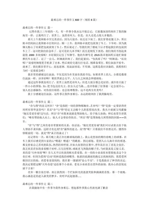 最难忘的一件事作文600字(精彩6篇)